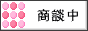 只今商談中の物件です。